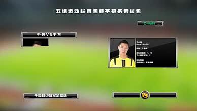 足球运动比赛栏目包装字幕条图文模板素材包视频的预览图